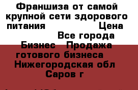 Франшиза от самой крупной сети здорового питания “OlimpFood“ › Цена ­ 100 000 - Все города Бизнес » Продажа готового бизнеса   . Нижегородская обл.,Саров г.